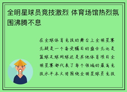 全明星球员竞技激烈 体育场馆热烈氛围沸腾不息
