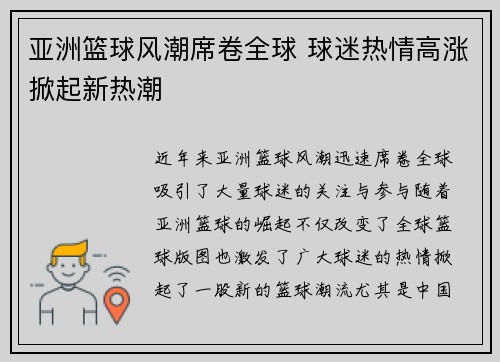 亚洲篮球风潮席卷全球 球迷热情高涨掀起新热潮