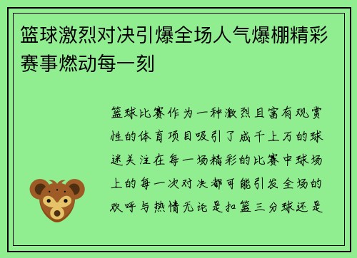 篮球激烈对决引爆全场人气爆棚精彩赛事燃动每一刻