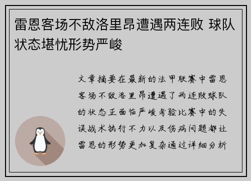 雷恩客场不敌洛里昂遭遇两连败 球队状态堪忧形势严峻