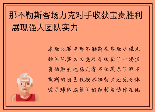 那不勒斯客场力克对手收获宝贵胜利 展现强大团队实力