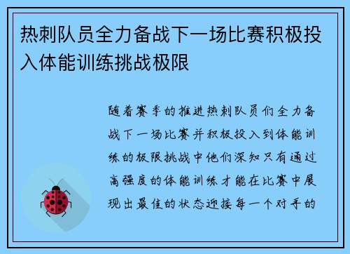 热刺队员全力备战下一场比赛积极投入体能训练挑战极限