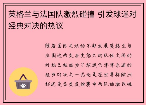 英格兰与法国队激烈碰撞 引发球迷对经典对决的热议