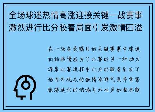全场球迷热情高涨迎接关键一战赛事激烈进行比分胶着局面引发激情四溢