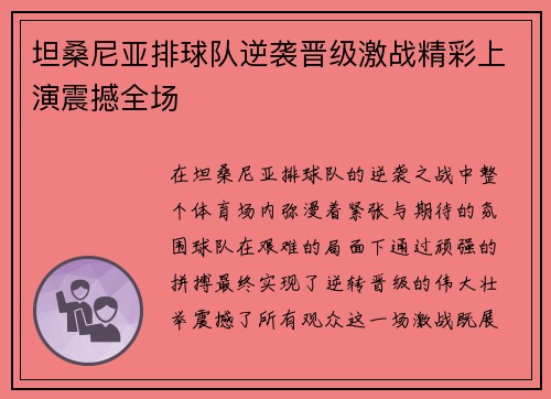 坦桑尼亚排球队逆袭晋级激战精彩上演震撼全场