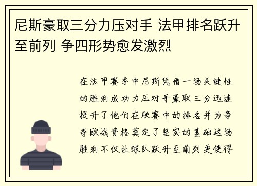 尼斯豪取三分力压对手 法甲排名跃升至前列 争四形势愈发激烈