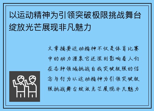 以运动精神为引领突破极限挑战舞台绽放光芒展现非凡魅力