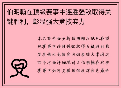 伯明翰在顶级赛事中连胜强敌取得关键胜利,彰显强大竞技实力