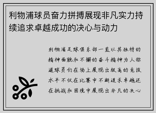 利物浦球员奋力拼搏展现非凡实力持续追求卓越成功的决心与动力