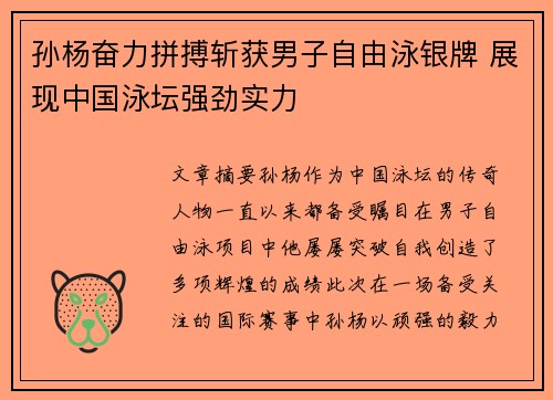 孙杨奋力拼搏斩获男子自由泳银牌 展现中国泳坛强劲实力