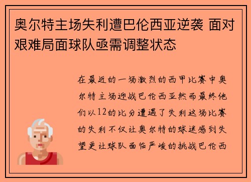奥尔特主场失利遭巴伦西亚逆袭 面对艰难局面球队亟需调整状态