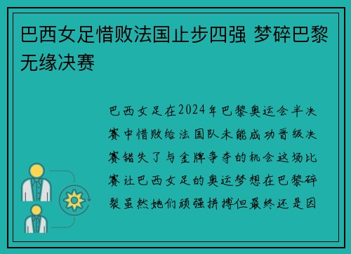 巴西女足惜败法国止步四强 梦碎巴黎无缘决赛