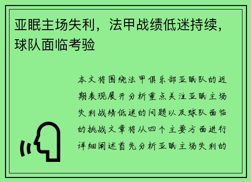 亚眠主场失利，法甲战绩低迷持续，球队面临考验