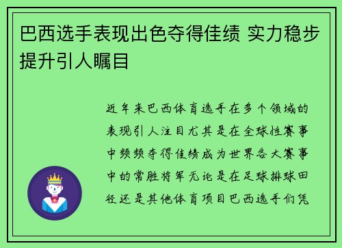巴西选手表现出色夺得佳绩 实力稳步提升引人瞩目