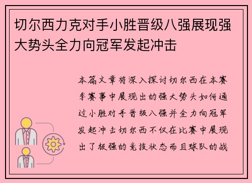 切尔西力克对手小胜晋级八强展现强大势头全力向冠军发起冲击