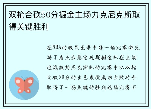 双枪合砍50分掘金主场力克尼克斯取得关键胜利