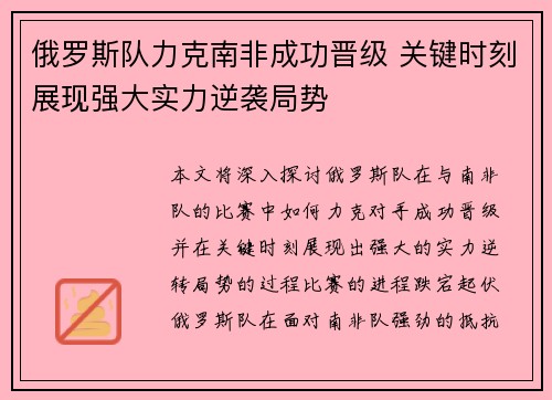 俄罗斯队力克南非成功晋级 关键时刻展现强大实力逆袭局势 俄罗斯队力克南非成功晋级 关键时刻展现强大实力逆袭局势