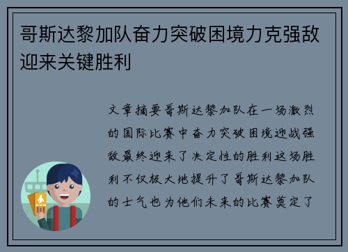 哥斯达黎加队奋力突破困境力克强敌迎来关键胜利