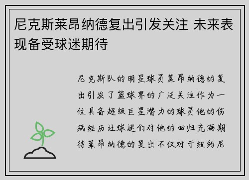 尼克斯莱昂纳德复出引发关注 未来表现备受球迷期待