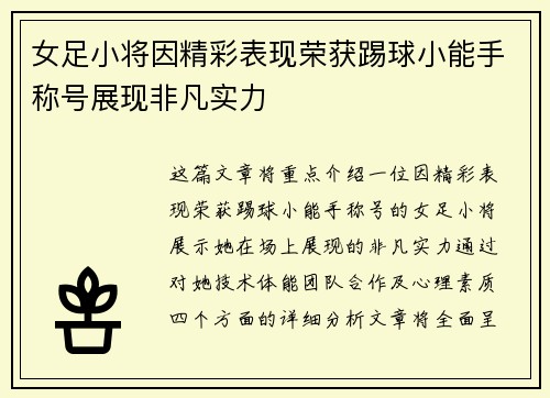 女足小将因精彩表现荣获踢球小能手称号展现非凡实力