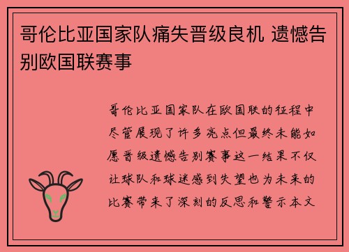 哥伦比亚国家队痛失晋级良机 遗憾告别欧国联赛事
