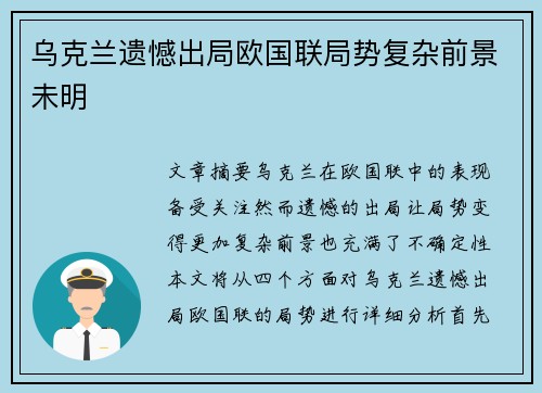 乌克兰遗憾出局欧国联局势复杂前景未明