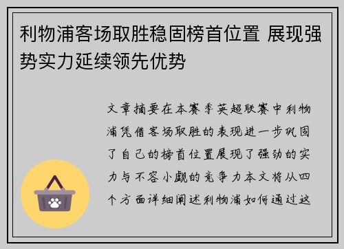 利物浦客场取胜稳固榜首位置 展现强势实力延续领先优势