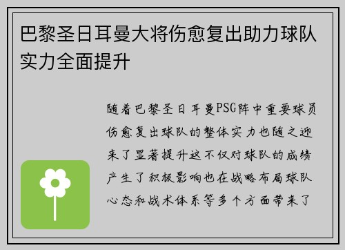 巴黎圣日耳曼大将伤愈复出助力球队实力全面提升