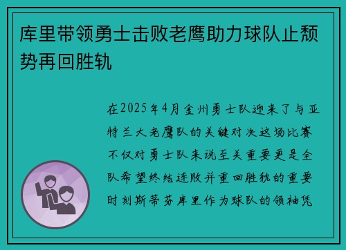 库里带领勇士击败老鹰助力球队止颓势再回胜轨