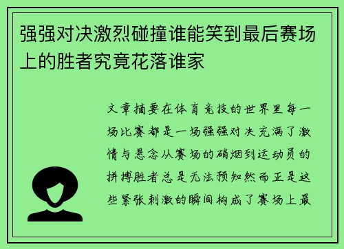 强强对决激烈碰撞谁能笑到最后赛场上的胜者究竟花落谁家 强强对决激烈碰撞谁能笑到最后赛场上的胜者究竟花落谁家