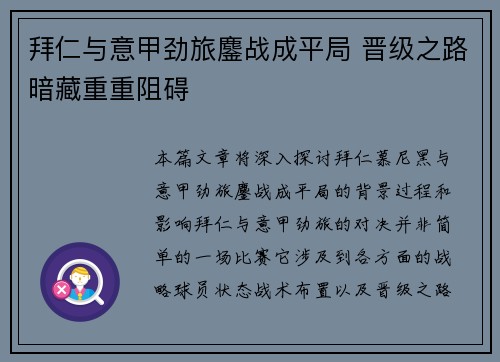 拜仁与意甲劲旅鏖战成平局 晋级之路暗藏重重阻碍