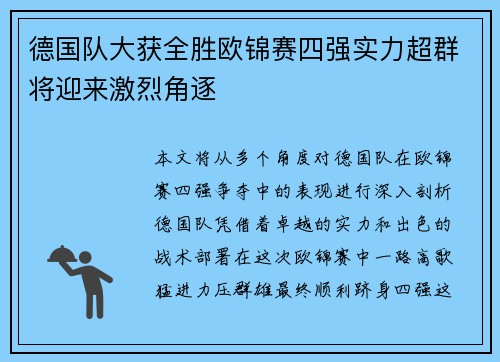 德国队大获全胜欧锦赛四强实力超群将迎来激烈角逐