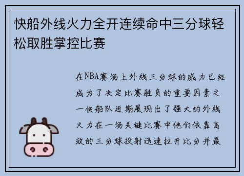 快船外线火力全开连续命中三分球轻松取胜掌控比赛