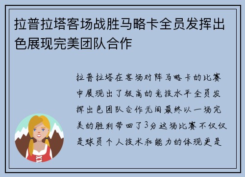 拉普拉塔客场战胜马略卡全员发挥出色展现完美团队合作