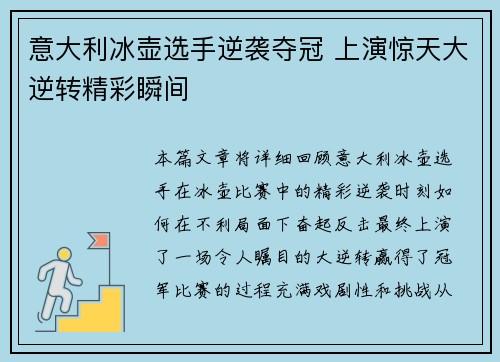意大利冰壶选手逆袭夺冠 上演惊天大逆转精彩瞬间