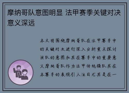 摩纳哥队意图明显 法甲赛季关键对决意义深远