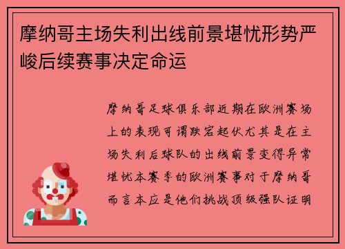 摩纳哥主场失利出线前景堪忧形势严峻后续赛事决定命运