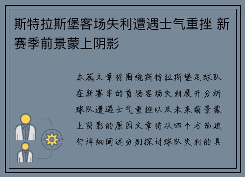 斯特拉斯堡客场失利遭遇士气重挫 新赛季前景蒙上阴影