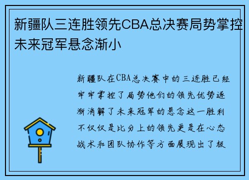 新疆队三连胜领先CBA总决赛局势掌控未来冠军悬念渐小
