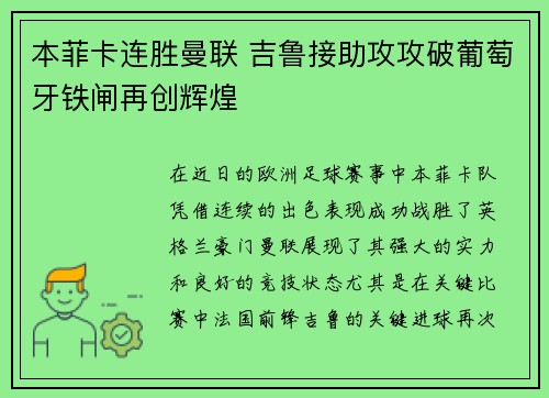 本菲卡连胜曼联 吉鲁接助攻攻破葡萄牙铁闸再创辉煌