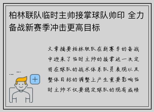柏林联队临时主帅接掌球队帅印 全力备战新赛季冲击更高目标 柏林联队临时主帅接掌球队帅印 全力备战新赛季冲击更高目标