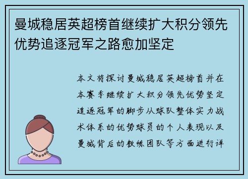 曼城稳居英超榜首继续扩大积分领先优势追逐冠军之路愈加坚定