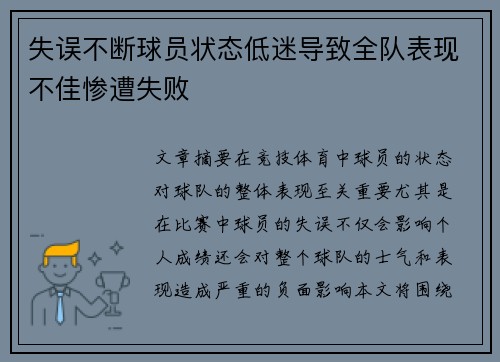 失误不断球员状态低迷导致全队表现不佳惨遭失败