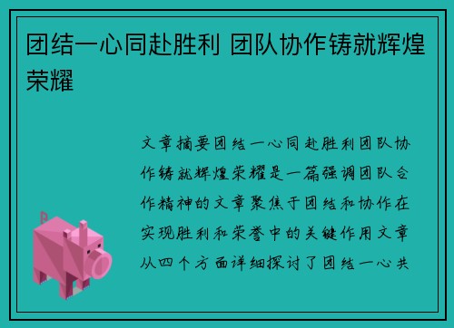 团结一心同赴胜利 团队协作铸就辉煌荣耀