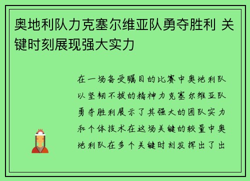 奥地利队力克塞尔维亚队勇夺胜利 关键时刻展现强大实力 奥地利队力克塞尔维亚队勇夺胜利 关键时刻展现强大实力