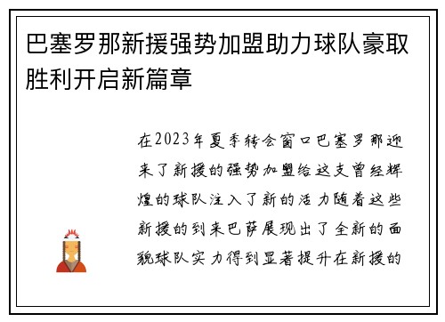 巴塞罗那新援强势加盟助力球队豪取胜利开启新篇章 巴塞罗那新援强势加盟助力球队豪取胜利开启新篇章