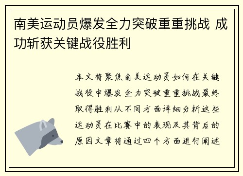 南美运动员爆发全力突破重重挑战 成功斩获关键战役胜利