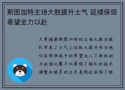 斯图加特主场大胜提升士气 延续保级希望全力以赴