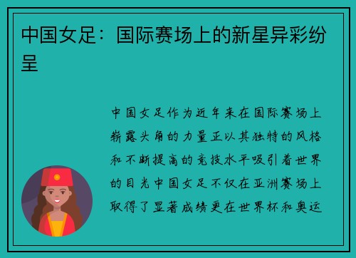 中国女足：国际赛场上的新星异彩纷呈