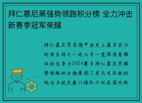 拜仁慕尼黑强势领跑积分榜 全力冲击新赛季冠军荣耀